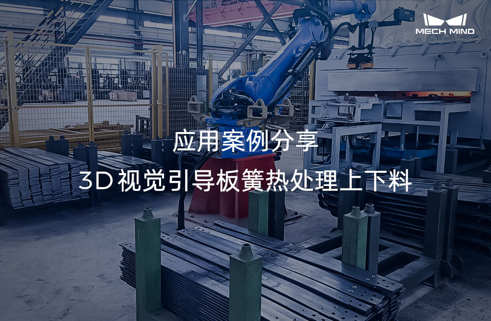 應(yīng)用案例分享 | 3D視覺(jué)引導(dǎo)板簧熱處理上下料