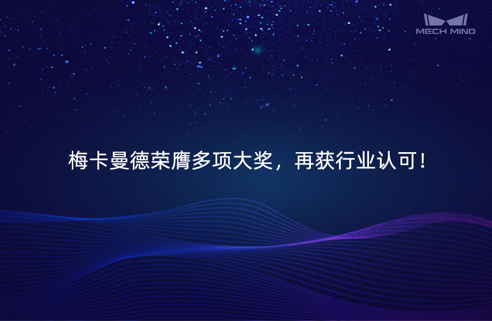梅卡曼德榮膺多項大獎，再獲行業(yè)認可！