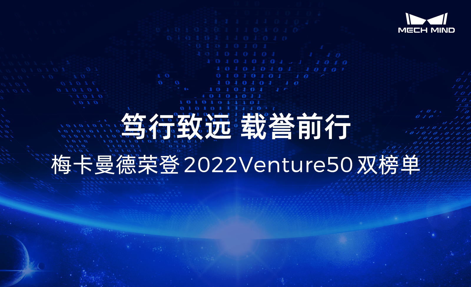 篤行致遠，載譽前行 | 梅卡曼德榮登2022Venture50雙榜單