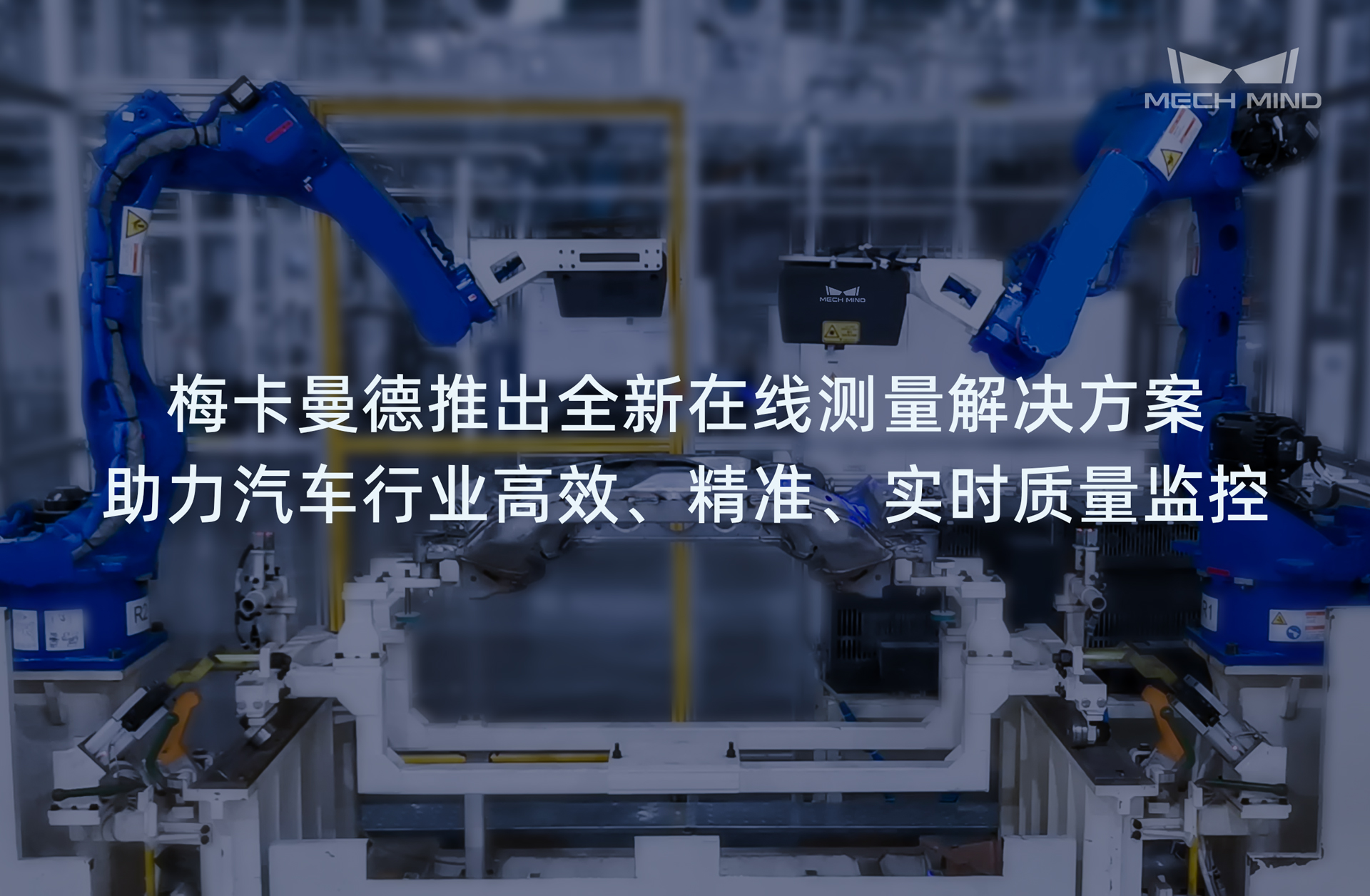 梅卡曼德推出全新在線測量解決方案，助力汽車行業高效、精準、實時質量監控