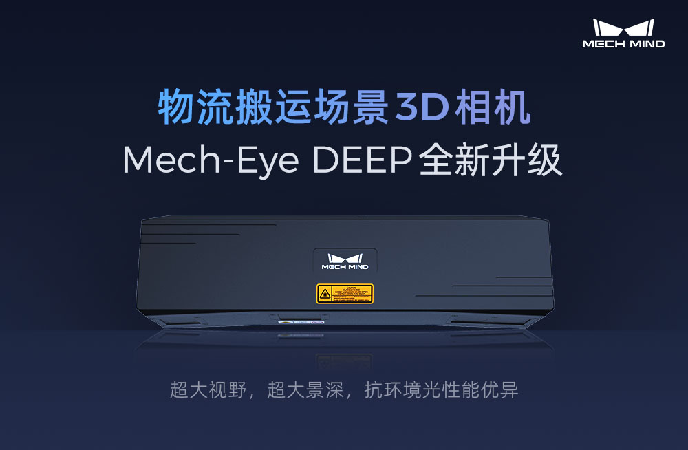 物流搬運場景3D相機Mech-Eye DEEP全新升級，超大視野、超大景深、抗環境光性能優異